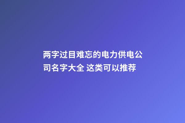 两字过目难忘的电力供电公司名字大全 这类可以推荐-第1张-公司起名-玄机派